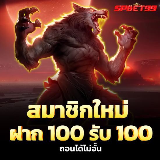 spbet99 สล็อตออนไลน์ อันดับหนึ่ง ที่มีการ ให้เงินรางวัล คุ้มค่ามากที่สุด ซึ่งแตกต่างจาก เว็บสล็อตออนไลน์ ทั่วไป ที่โกงการให้กำไร จากเกมสล็อต